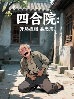 四合院：开局捏爆易忠海