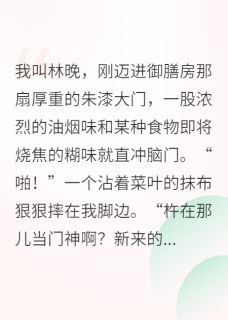 我靠美食，成了御膳房团宠