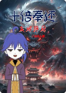 十倍奉还：灰烬终局