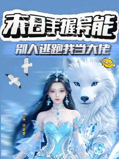 末日手握异能，别人逃跑我当大佬
