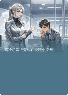 高冷总裁今天也在投喂小哭包