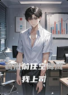 疯批前任空降成我上司
