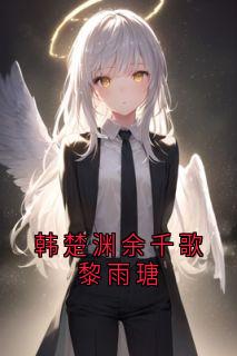 韩楚渊余千歌黎雨瑭