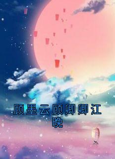 顾墨云顾卿卿江晚