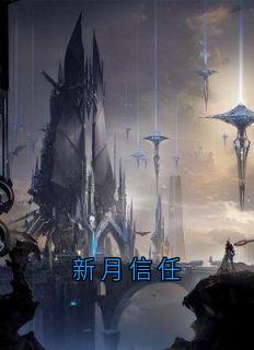 新月信任