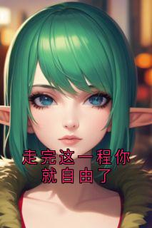 走完这一程你就自由了