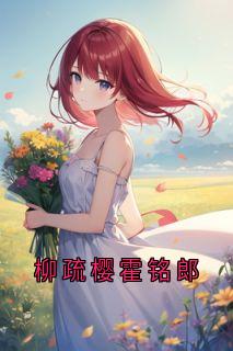 柳疏樱霍铭郎