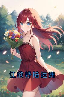 江欣妤陆远洲