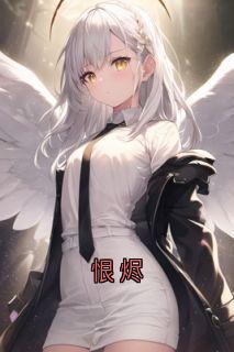 恨烬