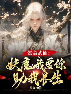 氪命武仙：妖魔，我要你助我长生