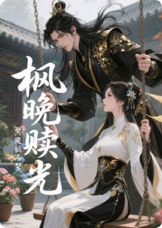 枫晚赎光