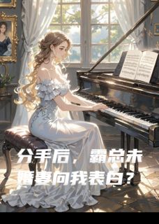 分手后，霸总未婚妻向我表白？