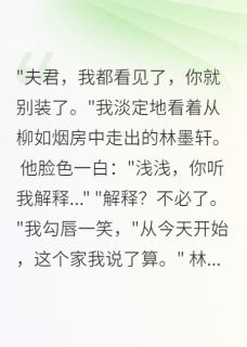 穿越成弃妇后我爽翻了