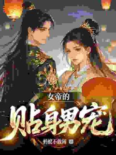 女帝的贴身男宠