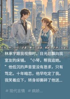 我帮暗恋对象追室友后，他疯了