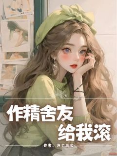 作精舍友给我滚