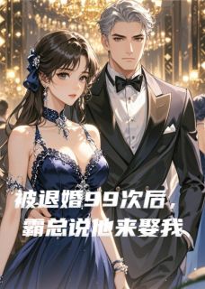 被退婚99次后，霸总说他来娶我