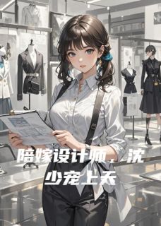 陪嫁设计师，沈少宠上天