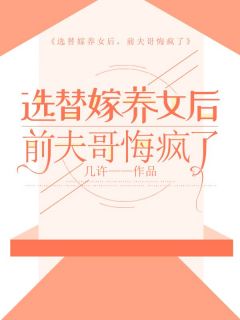 选替嫁养女后，前夫哥悔疯了