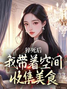 猝死后，我带着空间收集美食