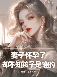 妻子怀孕了，却不知孩子是谁的