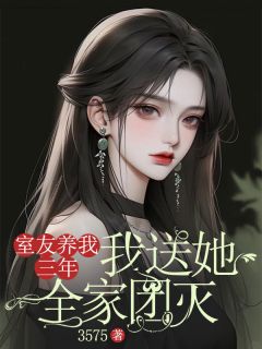 室友养了我三年，我送她全家团灭