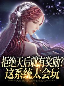 拒绝天后就有奖励？这系统太会玩
