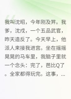 全家偷我心声后，我爹造反了