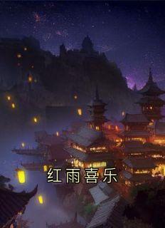 红雨喜乐