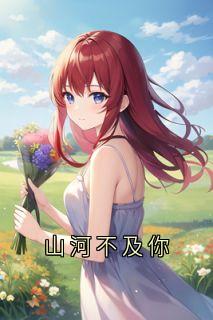 山河不及你