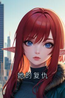 她的复仇