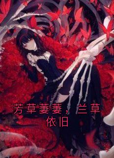 芳草萋萋，兰草依旧