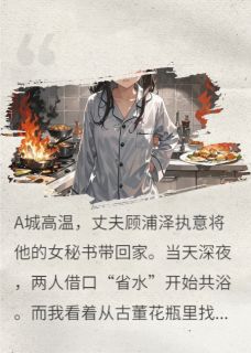 高温,重生丈夫带着女秘书共浴