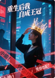 重生后我自成王冠