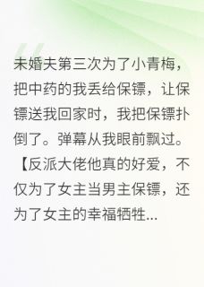 弹幕剧透，恶毒女配不听劝
