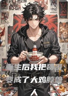 重生后我把哥哥变成了大鸡脖兽人