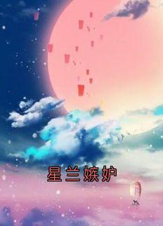 星兰嫉妒