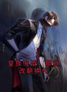 皇族悔婚，那就改朝换代