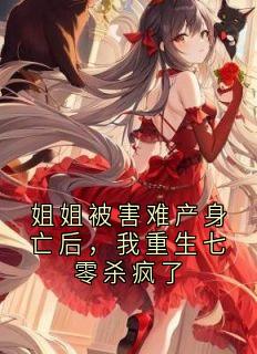 姐姐被害难产身亡后，我重生七零杀疯了