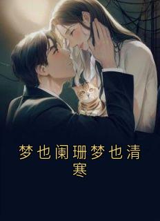梦也阑珊梦也清寒