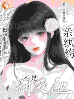 重生后，我靠孕肚拿捏纨绔大佬