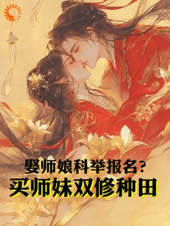 娶师娘科举报名？买师妹双修种田