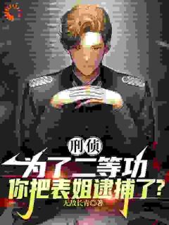 卧底警察的相亲对象是亲表姐