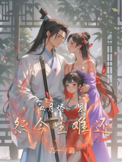 血月烬：恩怨今生难还