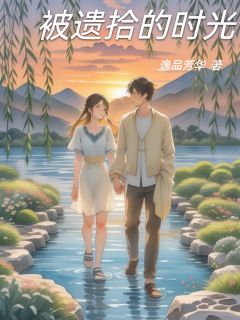 被遗拾的时光