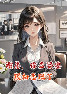 谢总，你老婆要跟初恋跑了