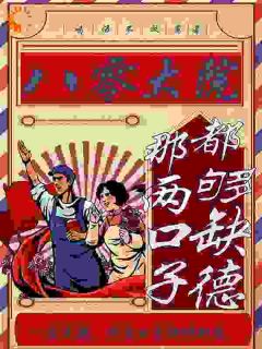 穿成傻女后，我靠发疯逆袭