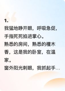 重生后，我让继母替嫁豪门