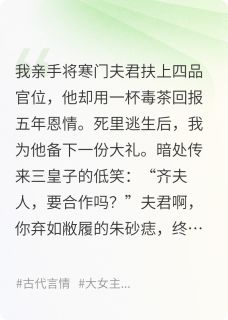 弃妇谋：我上位做皇帝的白月光