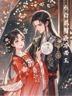小白花智斗冷面王